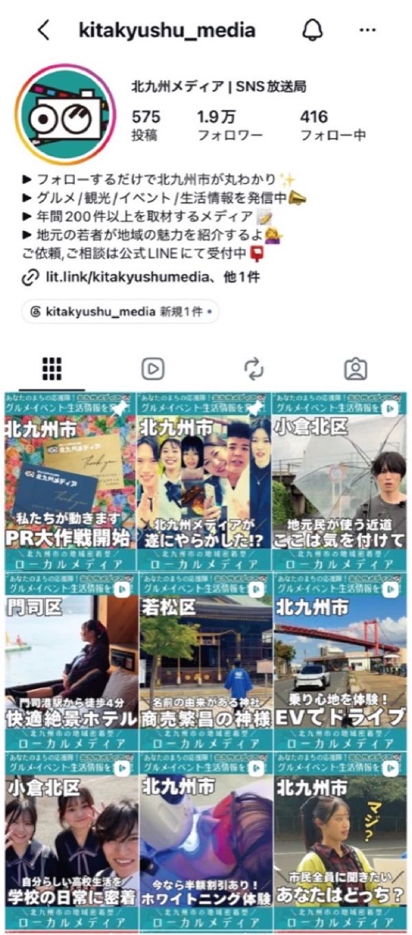 北九州メディアのInstagramプロフィール画面。フォロワー1.9万人、投稿575件