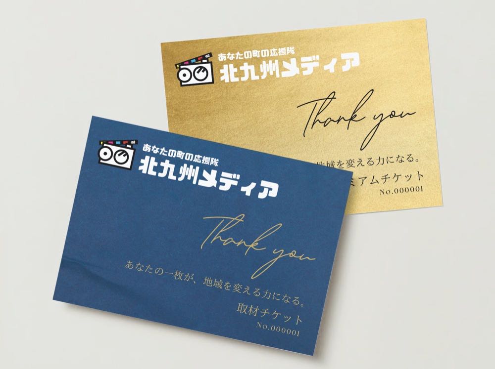 北九州メディアの取材チケットのカード